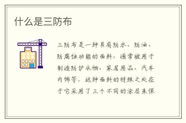 什么是三防布(什么是三防布如何使用)